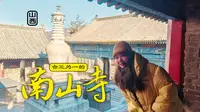 五台山首屈一指的大规模寺院，上下七层，合三为一的南山寺！