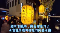 古城绍兴迎恩门风情水街，夜色撩人灯光绝美，乌篷船上古装琵琶行