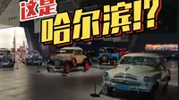 【东知】哈尔滨世纪汽车历史博物馆半日游
