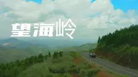 望海岭-这里有钦州最美的盘山公路