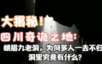 峨眉山九老洞暗藏三道死关，洞里究竟有什么？科考对揭开真相！