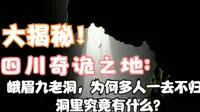 峨眉山九老洞暗藏三道死关，洞里究竟有什么？科考对揭开真相！