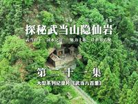 【武当八百里·第二十一集《探秘武当山隐仙岩》】
