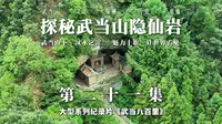【武当八百里·第二十一集《探秘武当山隐仙岩》】