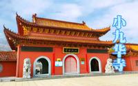 走进马鞍山小九华寺：探访古老的佛教圣地