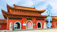 走进马鞍山小九华寺：探访古老的佛教圣地