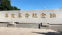 参观广州辛亥革命纪念馆《错位时空特别版》