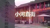 杭州历史文化街区·小河直街
