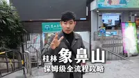 桂林象鼻山保姆级游玩攻略