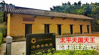 实拍太平天国天王洪秀全故居，狭小寒酸，位于广州一名字奇怪的村