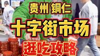 来贵州铜仁十字街市场，挑战100块都能吃到什么？
