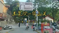 2022年6月16日19：30玉泉院-华山门入口