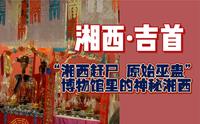 湘西州博物馆，你藏得可真够深的！！
