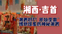 湘西州博物馆，你藏得可真够深的！！