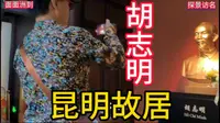 探访云南昆明胡志明故居