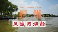 泰州凤城河游船，饱览中国最美城河风光，听我讲述古城千年历史