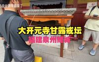 泉州开元寺甘露戒坛王战金牌导游来了，泉州旅游攻略分享网红景点打卡丨泉州旅游丨泉州旅游景点推荐丨网红景点打卡丨泉州旅游攻略丨金牌导游丨导游来了丨旅游丨开元寺丨