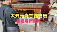 泉州开元寺甘露戒坛王战金牌导游来了，泉州旅游攻略分享网红景点打卡丨泉州旅游丨泉州旅游景点推荐丨网红景点打卡丨泉州旅游攻略丨金牌导游丨导游来了丨旅游丨开元寺丨