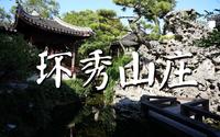 环秀山庄 苏州园林 古典园林 世界文化遗产 戈裕良