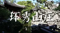 环秀山庄 苏州园林 古典园林 世界文化遗产 戈裕良