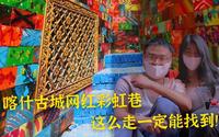 一张图告诉你，怎么找到喀什古城彩虹巷，新晋网红打卡点布袋巷也在这里！