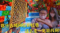 一张图告诉你，怎么找到喀什古城彩虹巷，新晋网红打卡点布袋巷也在这里！