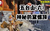 神秘的黛螺顶｜五台山旅游｜山西旅游｜六｜李毅勤的秀｜第745集｜20231117