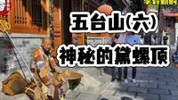 神秘的黛螺顶｜五台山旅游｜山西旅游｜六｜李毅勤的秀｜第745集｜20231117