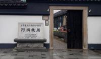 无锡崇安寺阿炳故居