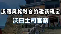 汉藏风格融合的建筑瑰宝：沃日土司官寨