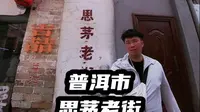 普洱市思茅老街