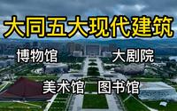 古城大同不但有一流的博物馆，还有五座世界级建筑大师设计的文化场馆群落