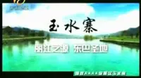 丽江之源东巴胜地玉水寨 15秒 A