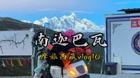 十人九不遇的羞女峰——南迦巴瓦，还是等到了神山想见你，你才能见祂#南迦巴瓦峰