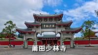 莆田南少林寺，福建真假南少林之争中，最有名的这一座里都有什么