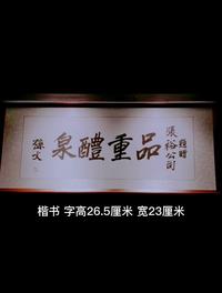 【云讲国宝】烟台市博物馆藏孙中山手书“品重醴泉”轴