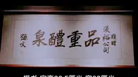 【云讲国宝】烟台市博物馆藏孙中山手书“品重醴泉”轴