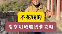 不花钱的南京明城墙徒步攻略