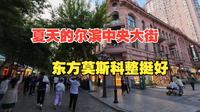 夏日的哈尔滨中央大街，东方莫斯科确实不错，满街都是卖红肠和俄罗斯特产