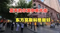 夏日的哈尔滨中央大街，东方莫斯科确实不错，满街都是卖红肠和俄罗斯特产