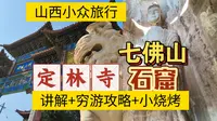 【冷门景点】不要钱的石窟不香吗？深山中的定林寺:壁画｜定林泉｜七佛山石窟，山西晋城旅游