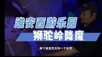 狮驼岭降魔（升级版）｜淮安西游乐园
