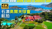 【石澳高爾夫球會 Shek O Golf & Country Club】航拍｜石澳泳灘｜大浪灣｜大頭洲｜龍脊｜情人橋｜石澳山仔路｜香島灣｜石澳鄉村俱樂部｜石澳道