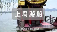 西湖游船种类太多了到底应该怎么选？