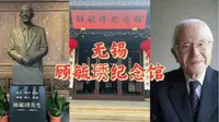 无锡·顾毓琇纪念馆