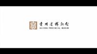 20240222 贵州省博物馆常设展导览（录播）