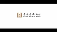 20240222 贵州省博物馆常设展导览（录播）