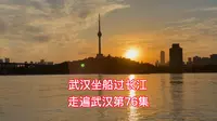 武汉坐船过长江，从武汉关码头到中华路1号码头，一路美景旅行攻略