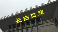 站在长白口岸，感受祖国的强大和昌盛