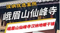 峨眉山仙峰寺汉纳地暖干铺，让千年古刹，在温暖中延续禅意